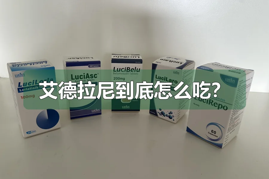 艾德拉尼到底怎么吃？