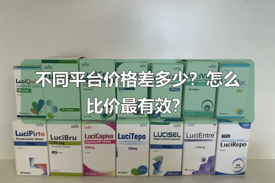 不同平台价格差多少？怎么比价最有效？