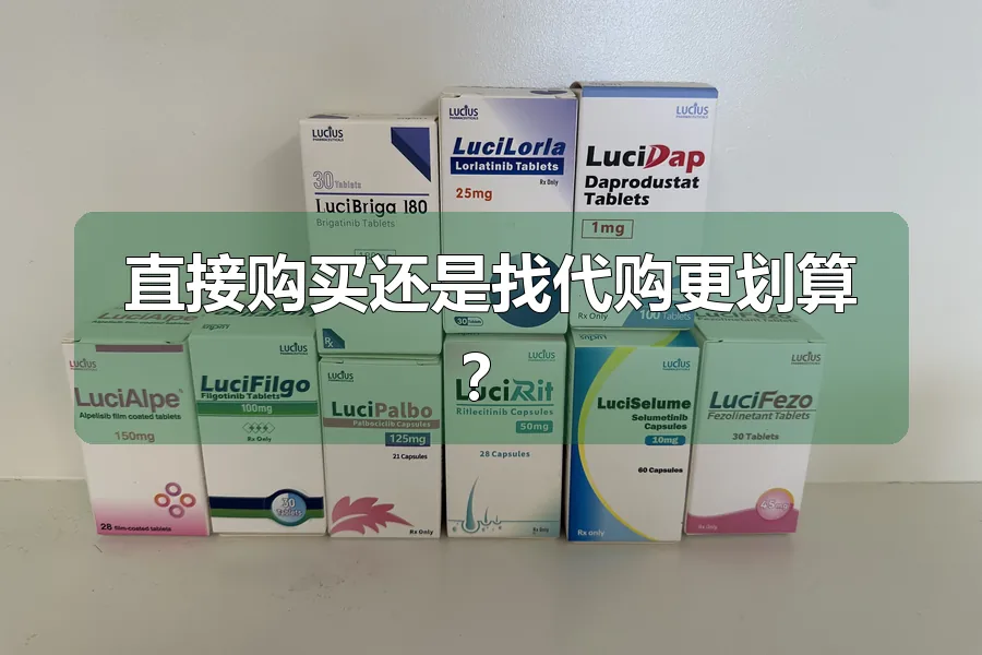 直接购买还是找代购更划算？