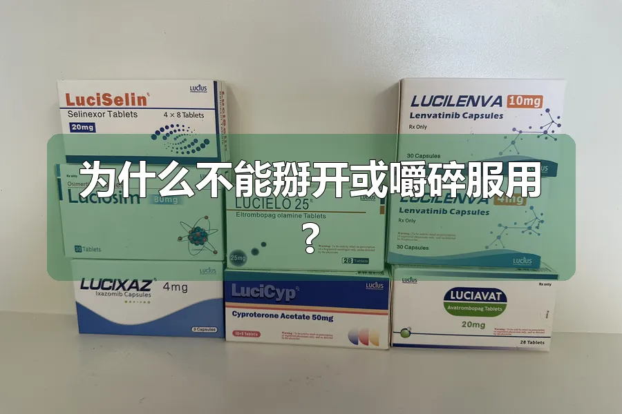 为什么不能掰开或嚼碎服用?