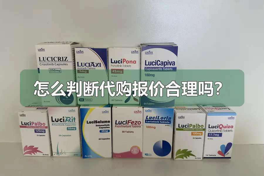 怎么判断代购报价合理吗？