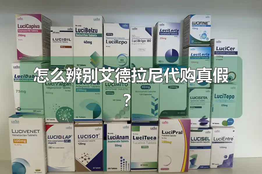 怎么辨别艾德拉尼代购真假？