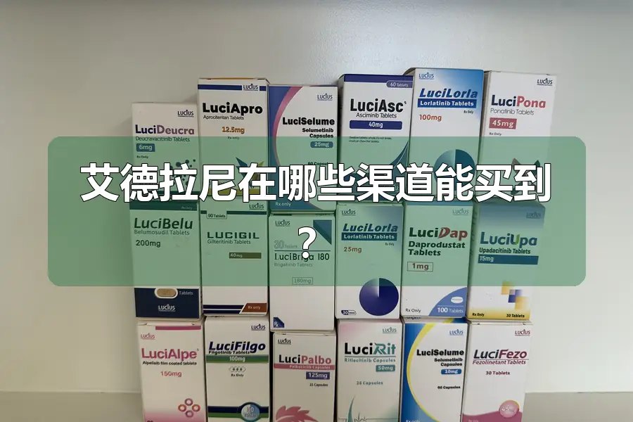 艾德拉尼在哪些渠道能买到？